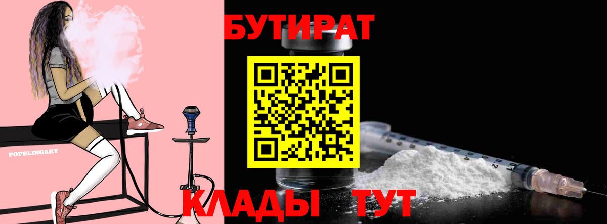 БУТИРАТ  БУТИРАТ Butirat  Вход с VPN  Лиски 