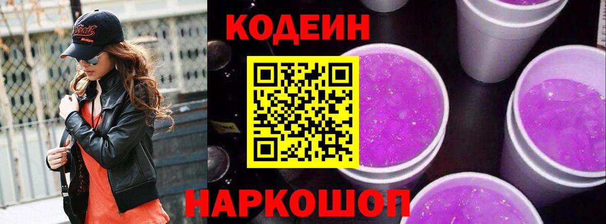Codein Purple Drank  Вход с VPN  Лиски 